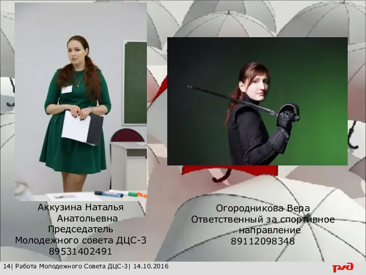 14| Работа Молодежного Совета ДЦС-3| 14.10.2016 Аккузина Наталья Анатольевна Председатель Молодежного совета