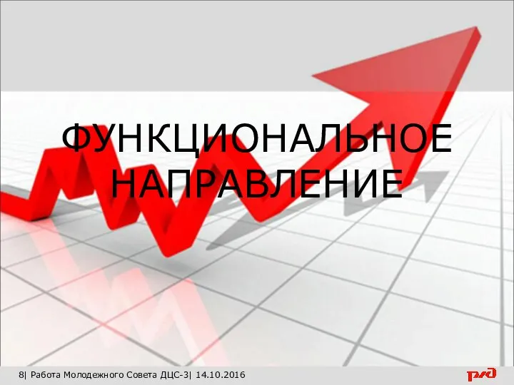 8| Работа Молодежного Совета ДЦС-3| 14.10.2016 ФУНКЦИОНАЛЬНОЕ НАПРАВЛЕНИЕ