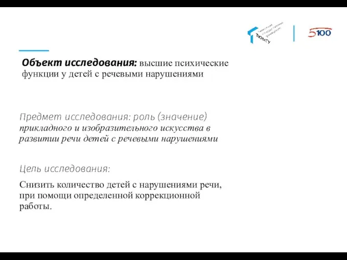 Объект исследования: высшие психические функции у детей с речевыми нарушениями Предмет исследования: