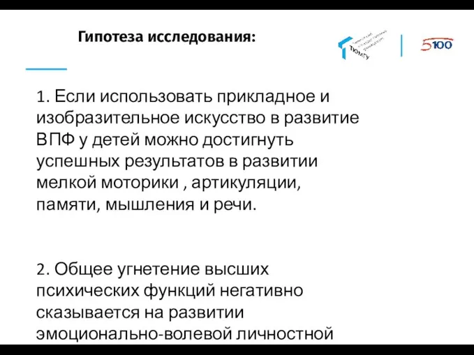 Гипотеза исследования: 1. Если использовать прикладное и изобразительное искусство в развитие ВПФ