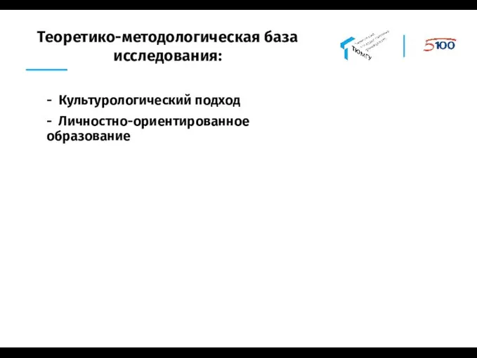 Теоретико-методологическая база исследования: - Культурологический подход - Личностно-ориентированное образование