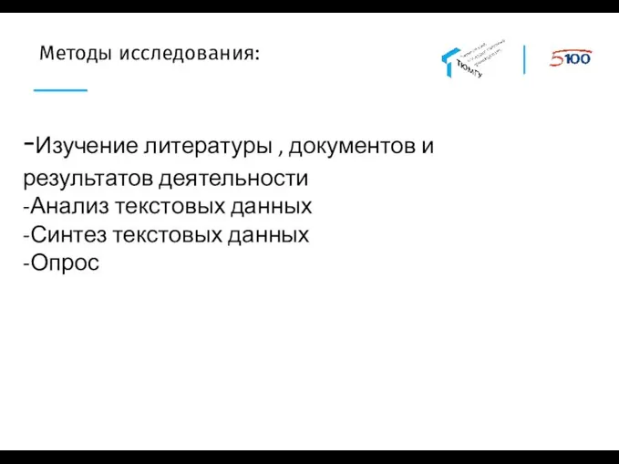 Методы исследования: -Изучение литературы , документов и результатов деятельности -Анализ текстовых данных -Синтез текстовых данных -Опрос