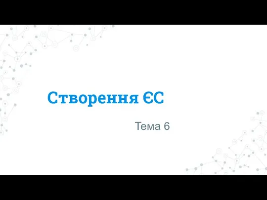 Створення ЄС Тема 6