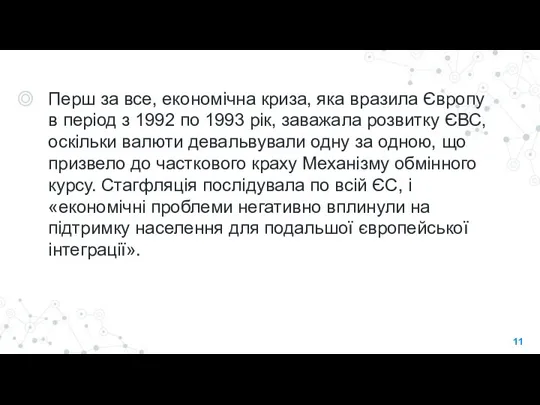 Перш за все, економічна криза, яка вразила Європу в період з 1992