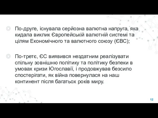 По-друге, існувала серйозна валютна напруга, яка кидала виклик Європейській валютній системі та