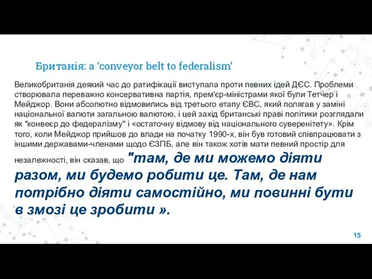 Британія: a ‘conveyor belt to federalism’ Великобританія деякий час до ратифікації виступала