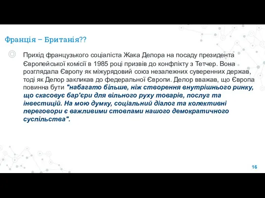 Франція – Британія?? Прихід французького соціаліста Жака Делора на посаду президента Європейської