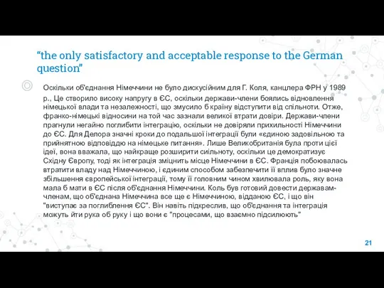 “the only satisfactory and acceptable response to the German question” Оскільки об'єднання