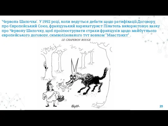 'Червона Шапочка'. У 1992 році, коли ведуться дебати щодо ратифікації Договору про