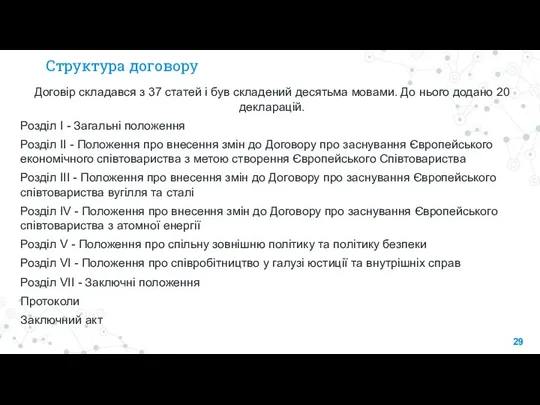 Структура договору Договір складався з 37 статей і був складений десятьма мовами.