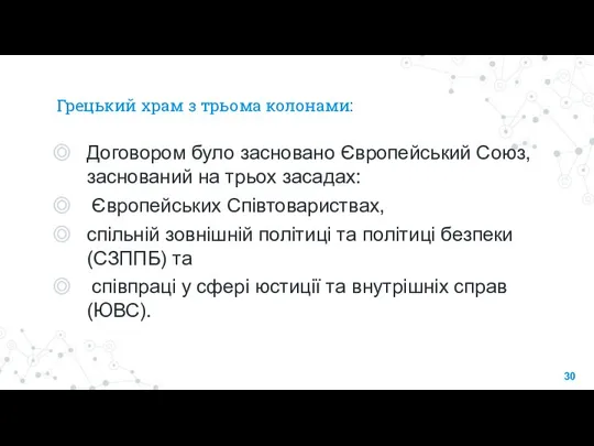 Грецький храм з трьома колонами: Договором було засновано Європейський Союз, заснований на