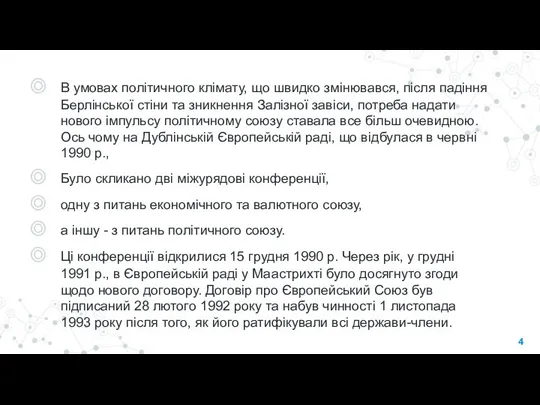 В умовах політичного клімату, що швидко змінювався, після падіння Берлінської стіни та