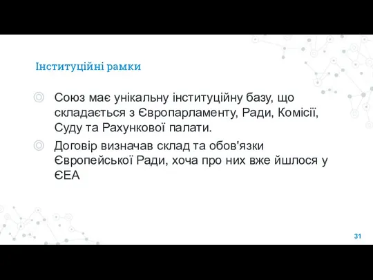 Інституційні рамки Союз має унікальну інституційну базу, що складається з Європарламенту, Ради,