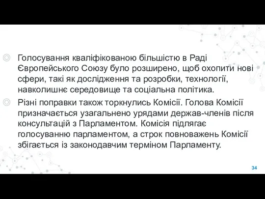 Голосування кваліфікованою більшістю в Раді Європейського Союзу було розширено, щоб охопити нові