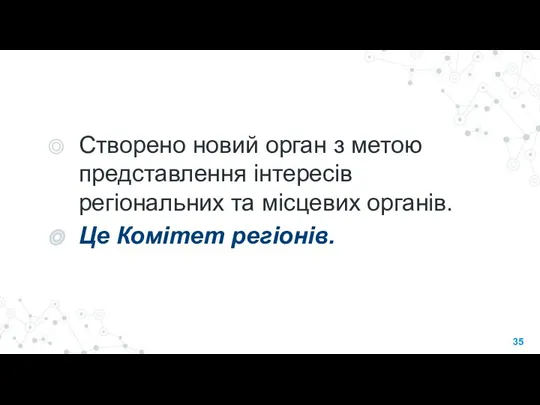 Створено новий орган з метою представлення інтересів регіональних та місцевих органів. Це Комітет регіонів.