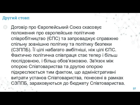 Другий стовп Договір про Європейський Союз скасовує положення про європейське політичне співробітництво