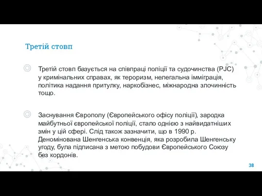 Третій стовп Третій стовп базується на співпраці поліції та судочинства (PJC) у