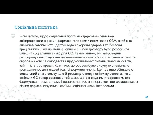 Соціальна політика Більше того, щодо соціальної політики «держави-члени вже співпрацювали в різних