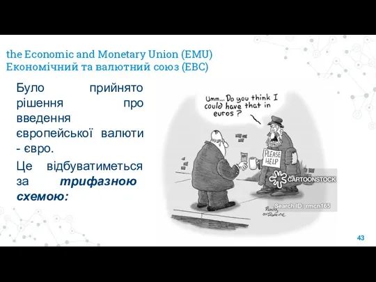 the Economic and Monetary Union (EMU) Економічний та валютний союз (ЕВС) Було