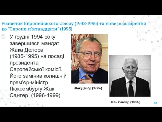 Розвиток Європейського Союзу (1993-1996) та нове розширення до "Європи п'ятнадцяти" (1995) У