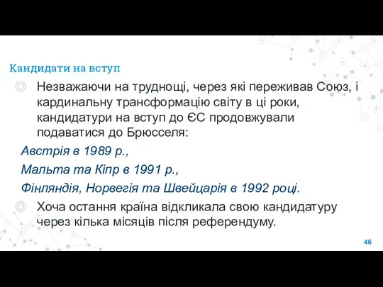 Кандидати на вступ Незважаючи на труднощі, через які переживав Союз, і кардинальну