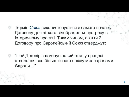 Термін Союз використовується з самого початку Договору для чіткого відображення прогресу в