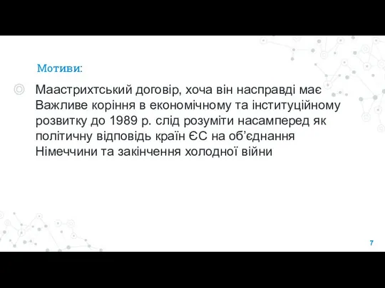 Мотиви: Маастрихтський договір, хоча він насправді має Важливе коріння в економічному та