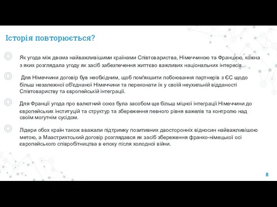 Історія повторюється? Як угода між двома найважливішими країнами Співтовариства, Німеччиною та Францією,