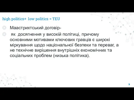 high politics+ low politics = TEU Маастрихтський договір- як досягнення у високій