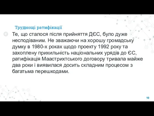 Труднощі ратифікації Те, що сталося після прийняття ДЄС, було дуже несподіваним. Не