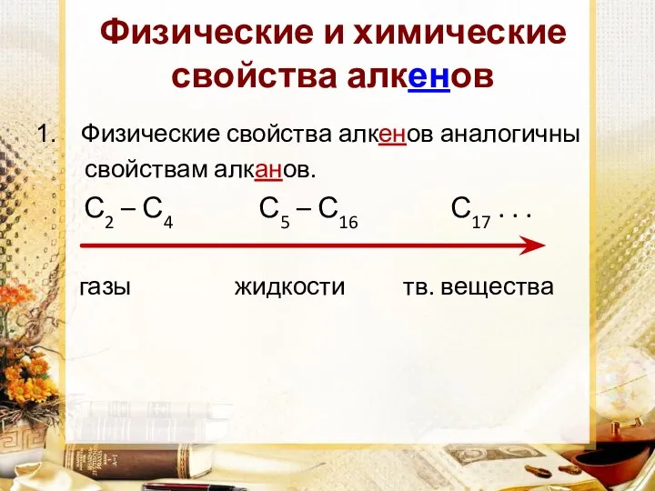 Физические и химические свойства алкенов Физические свойства алкенов аналогичны свойствам алканов. С2