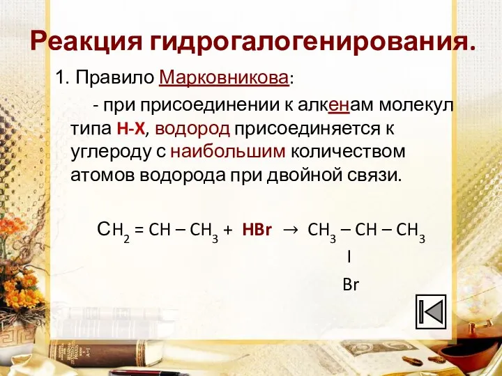 Реакция гидрогалогенирования. Правило Марковникова: - при присоединении к алкенам молекул типа H-X,