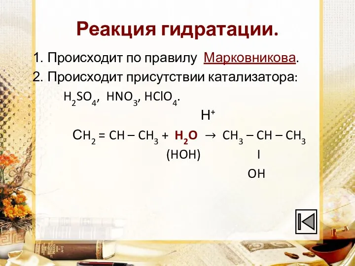 Реакция гидратации. Происходит по правилу Марковникова. Происходит присутствии катализатора: H2SO4, HNO3, HClO4.