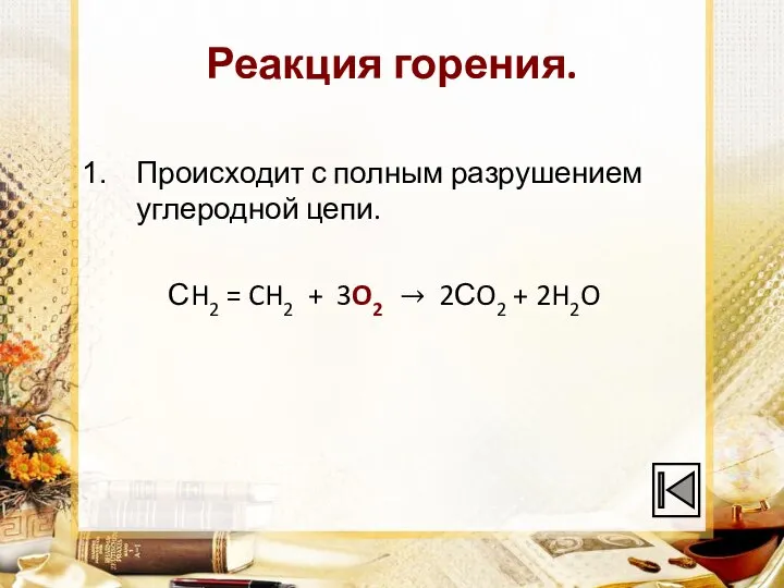 Реакция горения. Происходит с полным разрушением углеродной цепи. СH2 = CH2 +