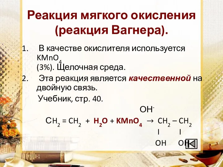 Реакция мягкого окисления (реакция Вагнера). В качестве окислителя используется KMnO4 (3%). Щелочная