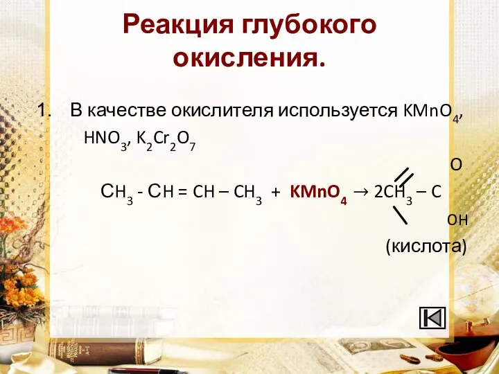 Реакция глубокого окисления. В качестве окислителя используется KMnO4, HNO3, K2Cr2O7 O СH3