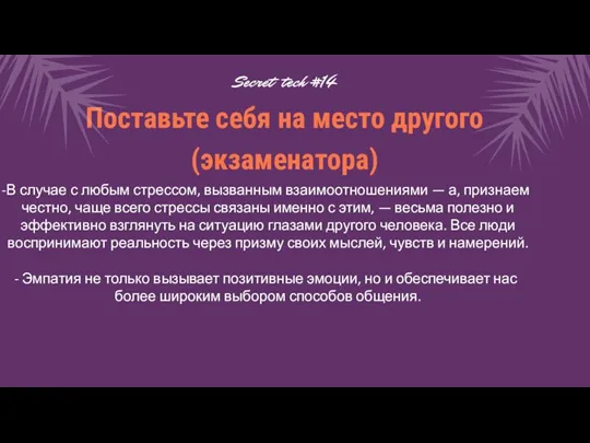 В случае с любым стрессом, вызванным взаимоотношениями — а, признаем честно, чаще