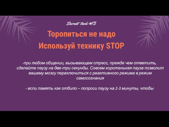 при любом общении, вызывающем стресс, прежде чем ответить, сделайте паузу на две-три