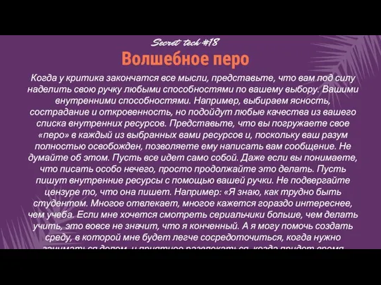 Когда у критика закончатся все мысли, представьте, что вам под силу наделить