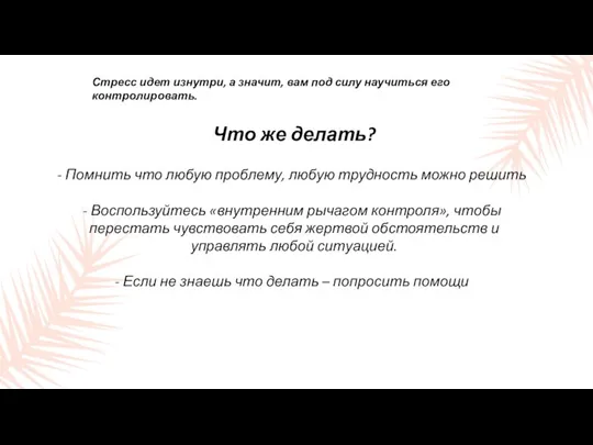 Что же делать? Помнить что любую проблему, любую трудность можно решить Воспользуйтесь