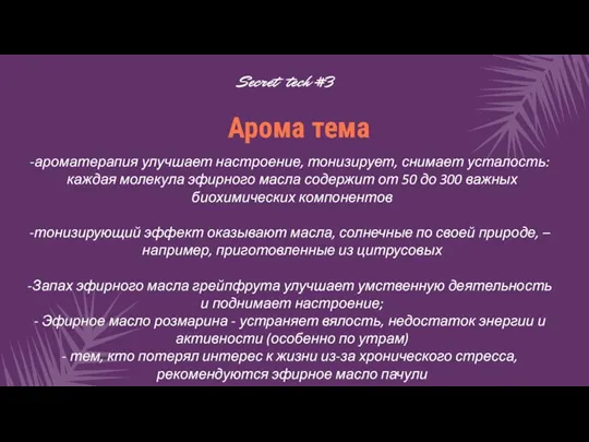 ароматерапия улучшает настроение, тонизирует, снимает усталость: каждая молекула эфирного масла содержит от