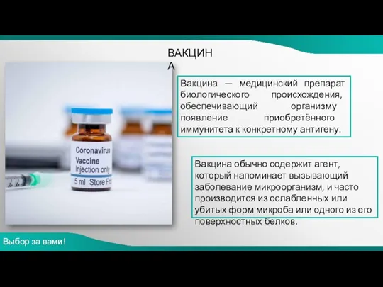 Вакцина — медицинский препарат биологического происхождения, обеспечивающий организму появление приобретённого иммунитета к