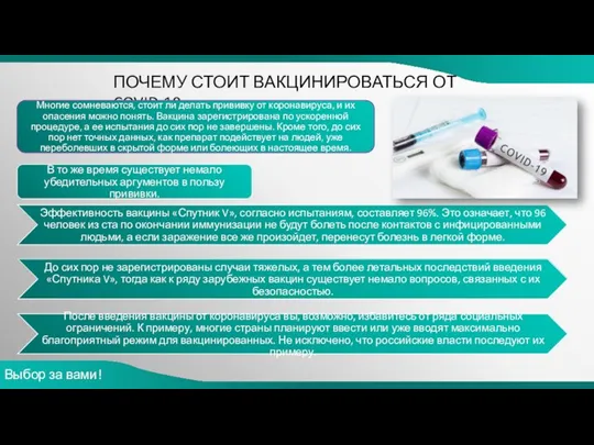 Выбор за вами! ПОЧЕМУ СТОИТ ВАКЦИНИРОВАТЬСЯ ОТ COVID-19