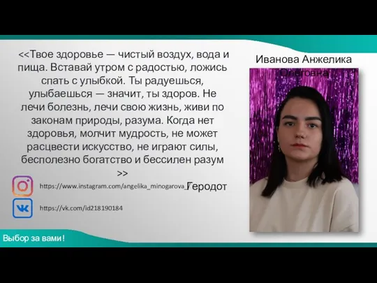 Выбор за вами! Иванова Анжелика Олеговна > Геродот https://vk.com/id218190184 https://www.instagram.com/angelika_minogarova_/