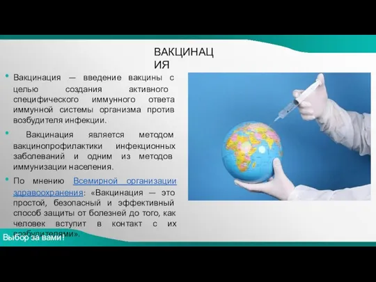 ВАКЦИНАЦИЯ Вакцинация — введение вакцины с целью создания активного специфического иммунного ответа