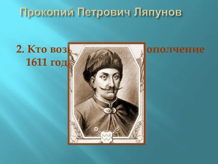 2. Кто возглавил первое ополчение 1611 года?