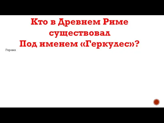 Кто в Древнем Риме существовал Под именем «Геркулес»? Геракл