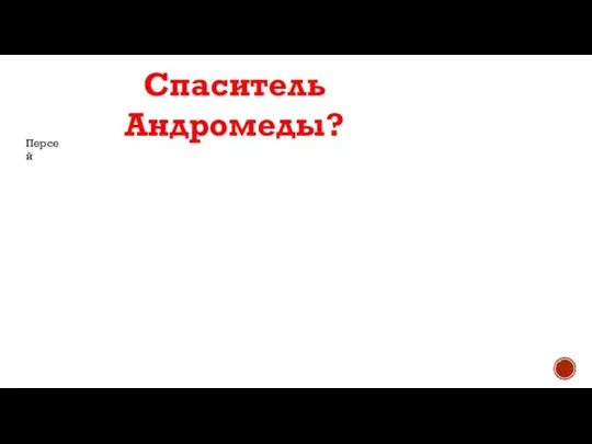 Спаситель Андромеды? Персей