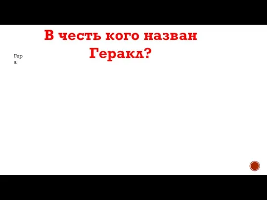 В честь кого назван Геракл? Гера