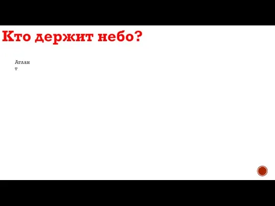 Кто держит небо? Атлант